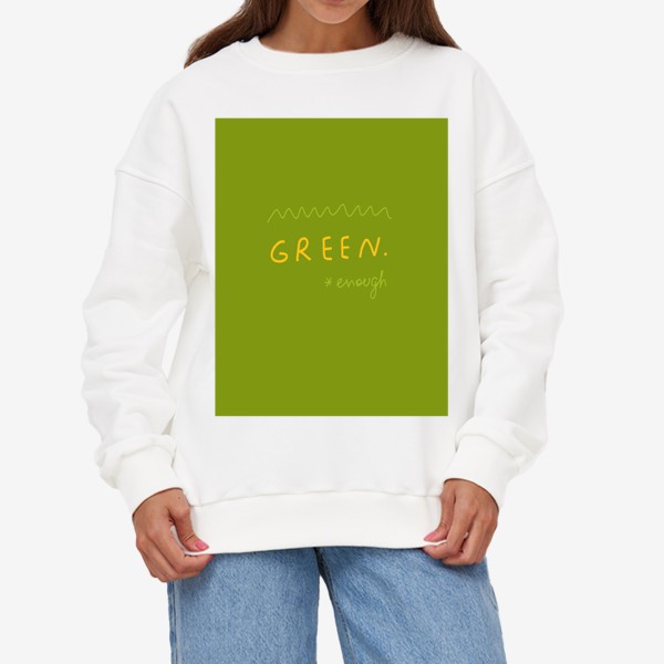 Свитшот «достаточно зеленый / green enough »