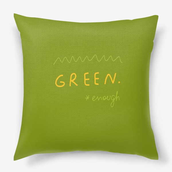 Подушка «достаточно зеленый / green enough »