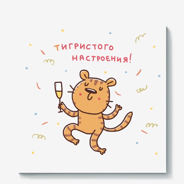 Холст «Веселый тигр и шампанское. Тигристое настроение. Юмор. Новый год 2022. Год тигра»