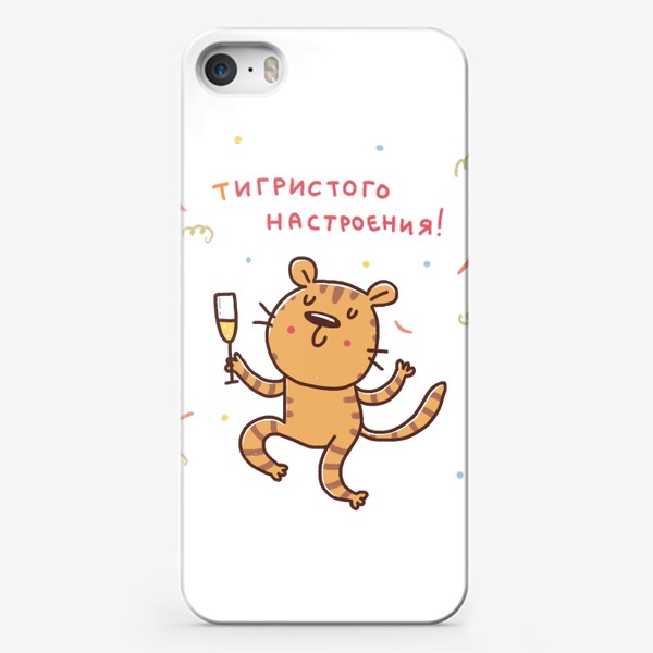 Чехол iPhone «Веселый тигр и шампанское. Тигристое настроение. Юмор. Новый год 2022. Год тигра»