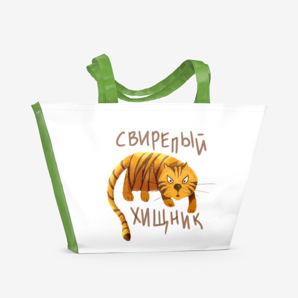 Пляжная сумка «Новый год - Год тигра - Прикольный тигр - Свирепый хищник - Смешной тигр»