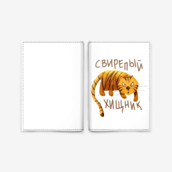 Обложка для паспорта «Новый год - Год тигра - Прикольный тигр - Свирепый хищник - Смешной тигр»