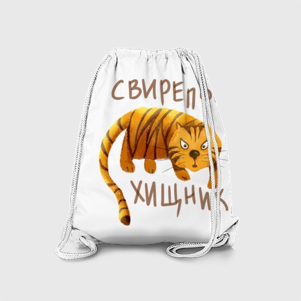 Рюкзак «Новый год - Год тигра - Прикольный тигр - Свирепый хищник - Смешной тигр»