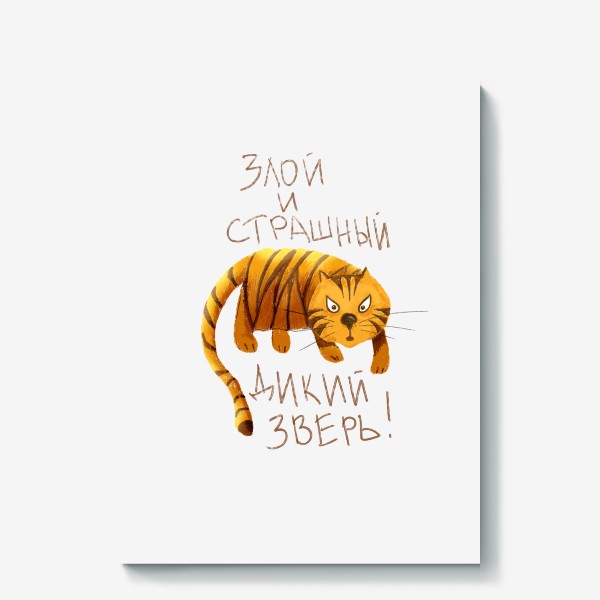 Холст «Тигр - Злой и страшный дикий зверь - Тигр с прикольной надписью - Год тигра 2022»