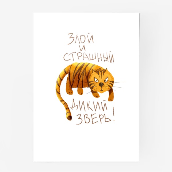 Постер «Тигр - Злой и страшный дикий зверь - Тигр с прикольной надписью - Год тигра 2022»