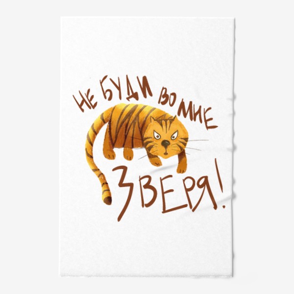 Полотенце «Тигр - Не буди во мне зверя - Прикольная надпись »