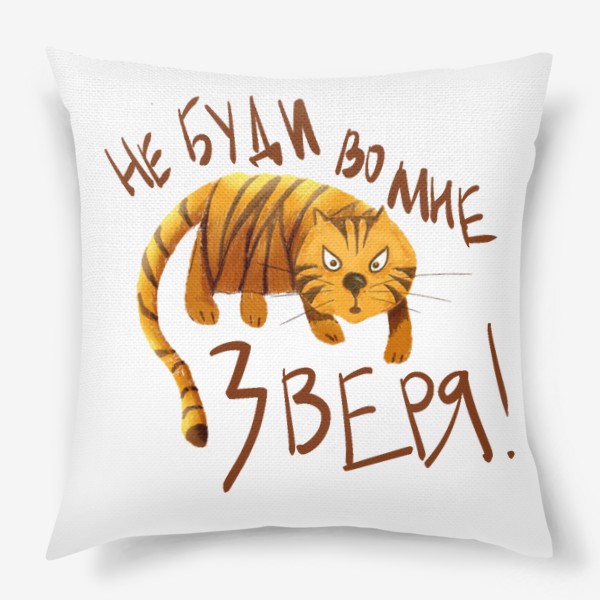 Подушка «Тигр - Не буди во мне зверя - Прикольная надпись »
