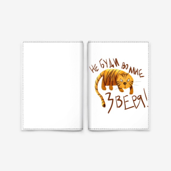 Обложка для паспорта «Тигр - Не буди во мне зверя - Прикольная надпись »
