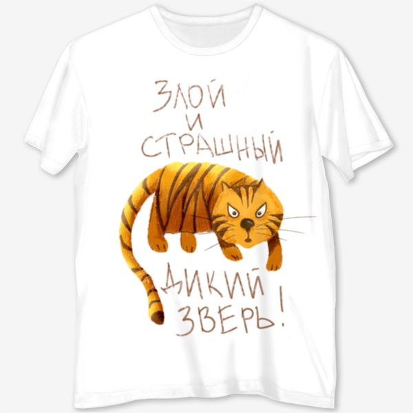 Футболка с полной запечаткой «Тигр - Злой и страшный дикий зверь - Тигр с прикольной надписью - Год тигра 2022»