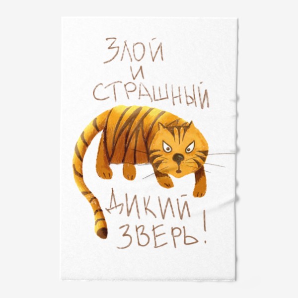 Полотенце «Тигр - Злой и страшный дикий зверь - Тигр с прикольной надписью - Год тигра 2022»