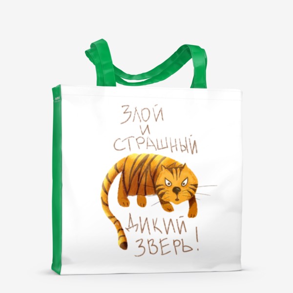 Сумка-шоппер «Тигр - Злой и страшный дикий зверь - Тигр с прикольной надписью - Год тигра 2022»