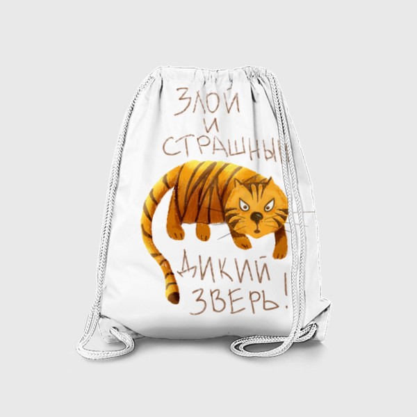 Рюкзак «Тигр - Злой и страшный дикий зверь - Тигр с прикольной надписью - Год тигра 2022»