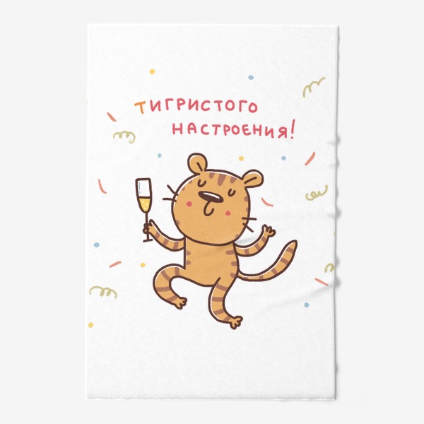 Полотенце «Веселый тигр и шампанское. Тигристое настроение. Юмор. Новый год 2022. Год тигра»