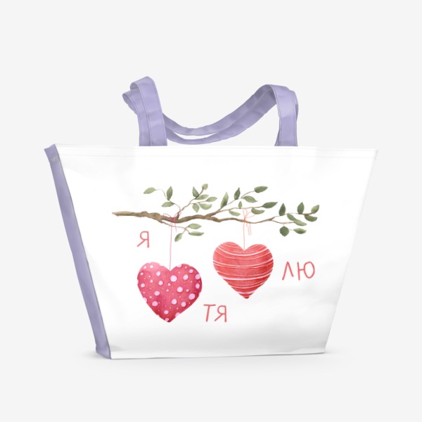 Пляжная сумка «Я тя лю - День святого валентина -  Сердечки на ветке - День влюбленных»