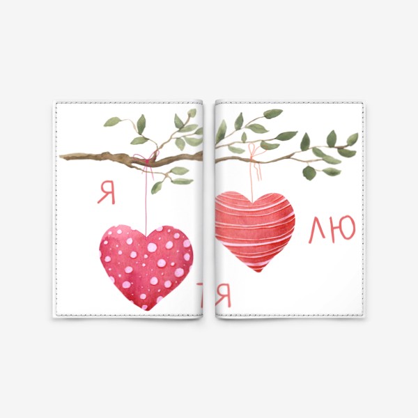 Обложка для паспорта «Я тя лю - День святого валентина -  Сердечки на ветке - День влюбленных»