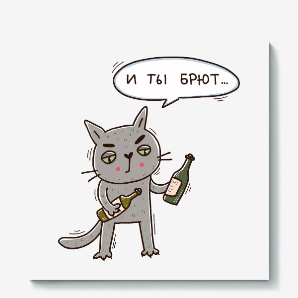 Холст &laquo;Серый кот выбирает шампанское. Юмор. И ты брют. Новый год&raquo;