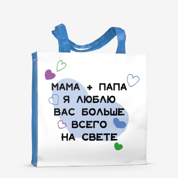 Сумка-шоппер «Мама и папа я люблю вас больше всего на свете»