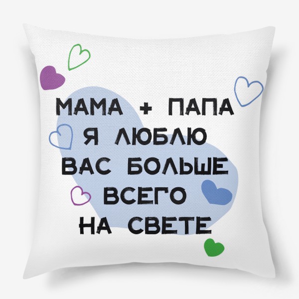Подушка «Мама и папа я люблю вас больше всего на свете»