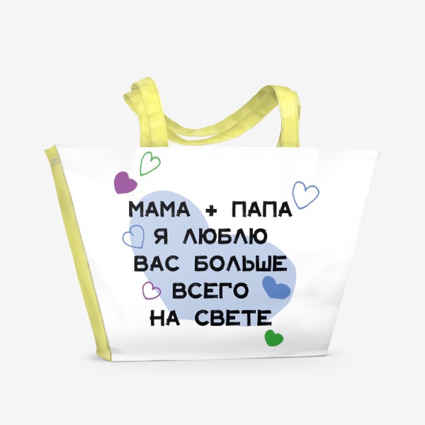 Пляжная сумка «Мама и папа я люблю вас больше всего на свете»