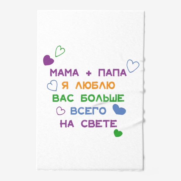 Полотенце «Мама и папа я люблю вас больше всего на свете»