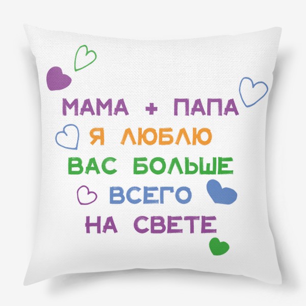 Подушка «Мама и папа я люблю вас больше всего на свете»