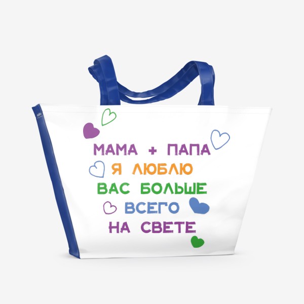 Пляжная сумка «Мама и папа я люблю вас больше всего на свете»