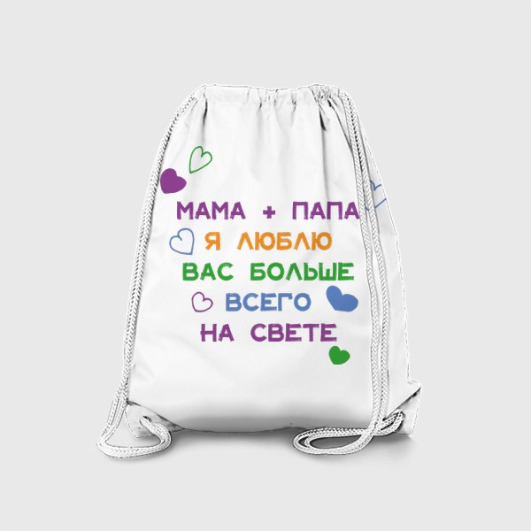 Рюкзак «Мама и папа я люблю вас больше всего на свете»