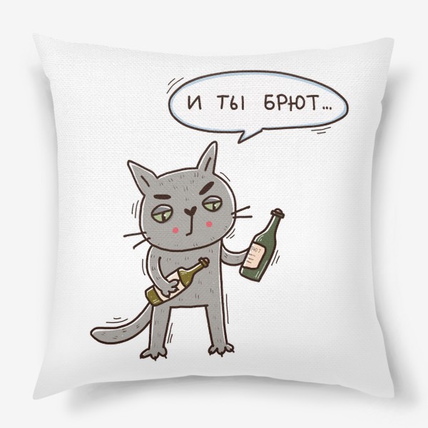 Подушка «Серый кот выбирает шампанское. Юмор. И ты брют. Новый год»