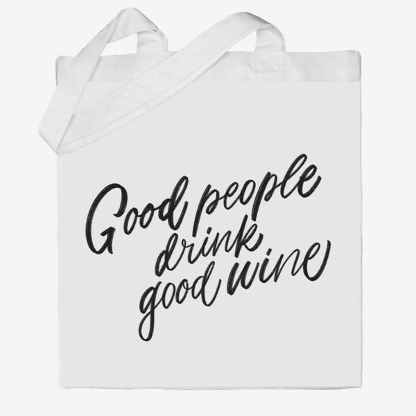 Сумка хб «good people drink good wine»