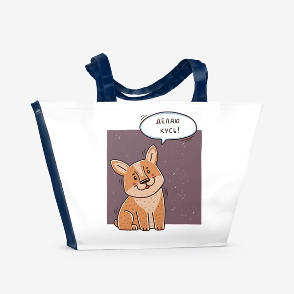 Пляжная сумка «Милый корги. Делаю кусь! Подарок любителю собак.»