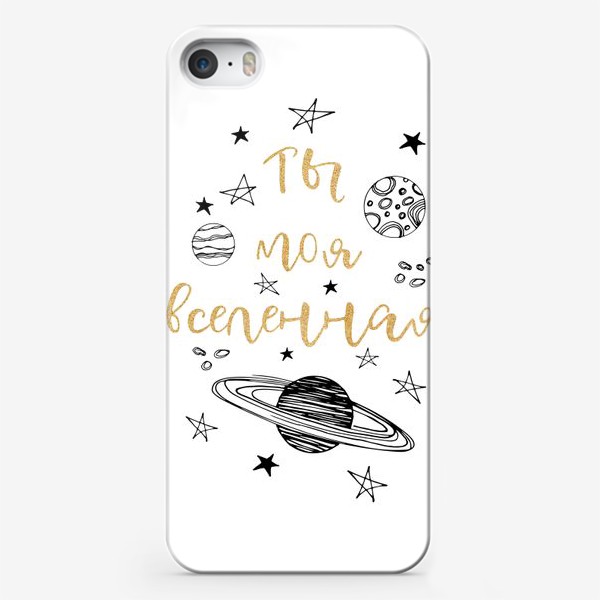 Чехол iPhone «Ты моя вселенная »