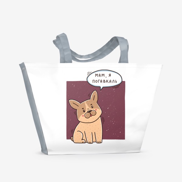 Пляжная сумка «Милый французский бульдог. Мам, я погавкаль! Подарок любителю собак.»