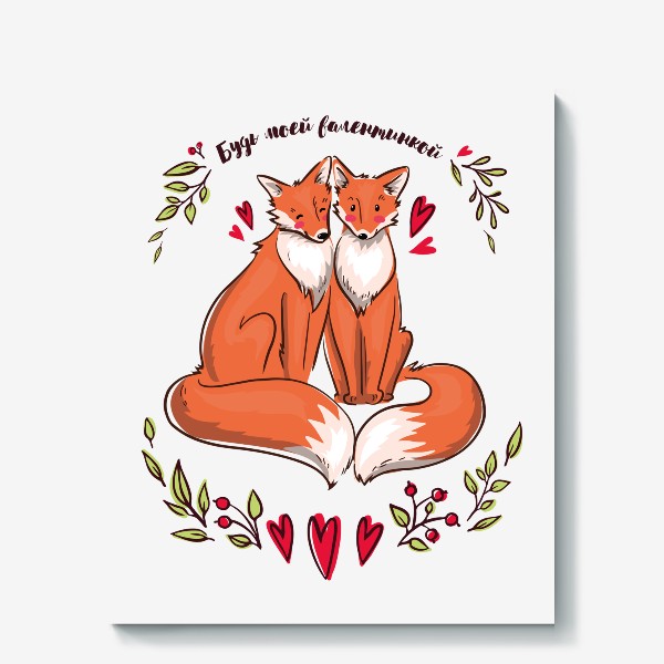 Холст «Влюблённые лисички - будь моей валентинкой»