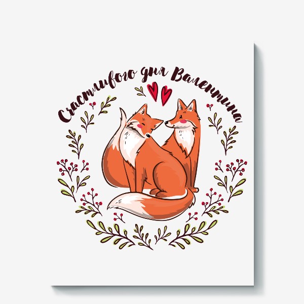 Холст «Влюблённые лисички - счастливого дня Валентина»
