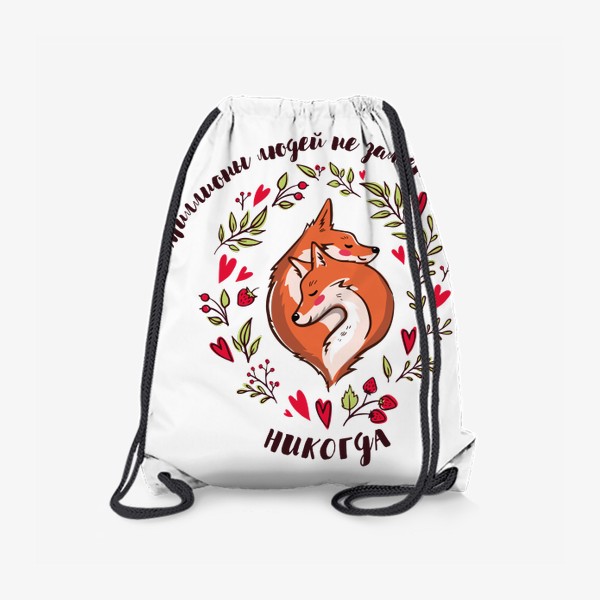 Рюкзак «Влюблённые лисички - никто тебя не заменит»