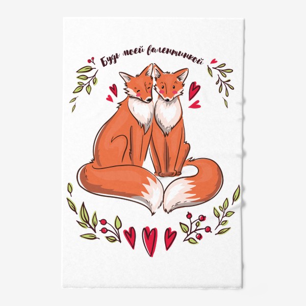 Полотенце «Влюблённые лисички - будь моей валентинкой»