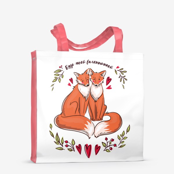 Сумка-шоппер «Влюблённые лисички - будь моей валентинкой»