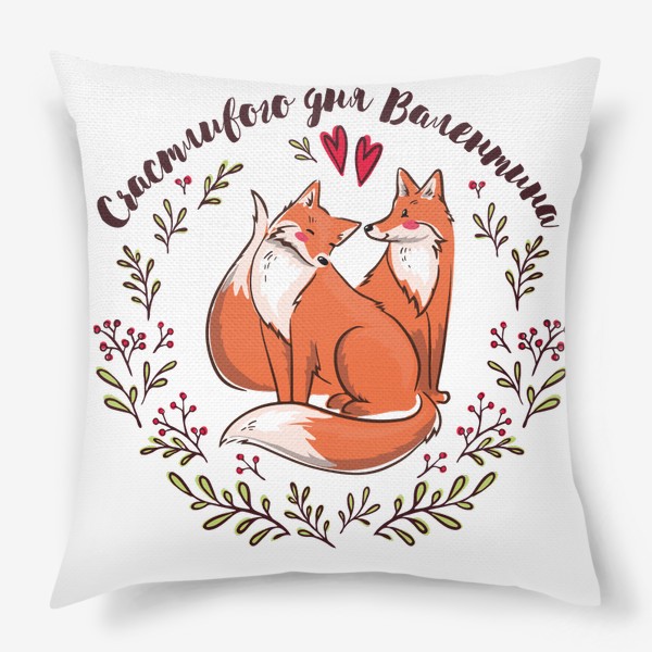 Подушка «Влюблённые лисички - счастливого дня Валентина»