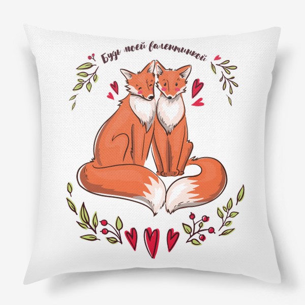 Подушка «Влюблённые лисички - будь моей валентинкой»