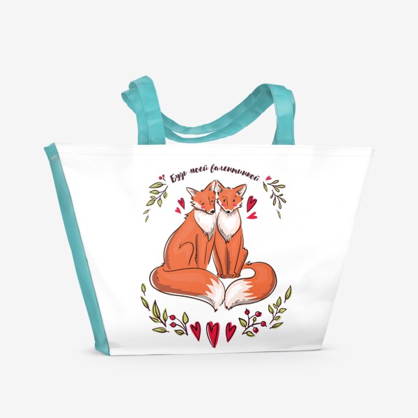 Пляжная сумка «Влюблённые лисички - будь моей валентинкой»