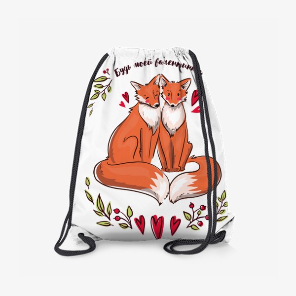 Рюкзак «Влюблённые лисички - будь моей валентинкой»