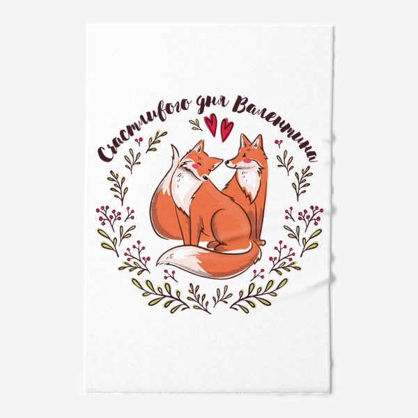 Полотенце «Влюблённые лисички - счастливого дня Валентина»