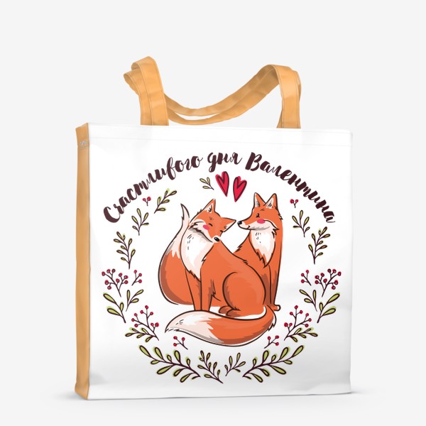 Сумка-шоппер «Влюблённые лисички - счастливого дня Валентина»