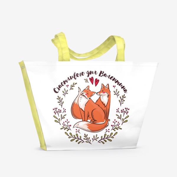 Пляжная сумка «Влюблённые лисички - счастливого дня Валентина»