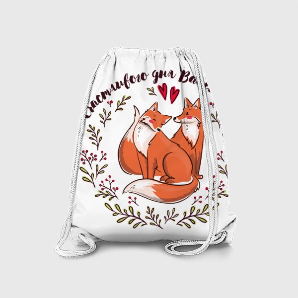 Рюкзак «Влюблённые лисички - счастливого дня Валентина»