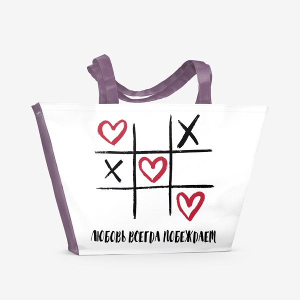 Пляжная сумка «Любовь всегда побеждает - крестики нолики»