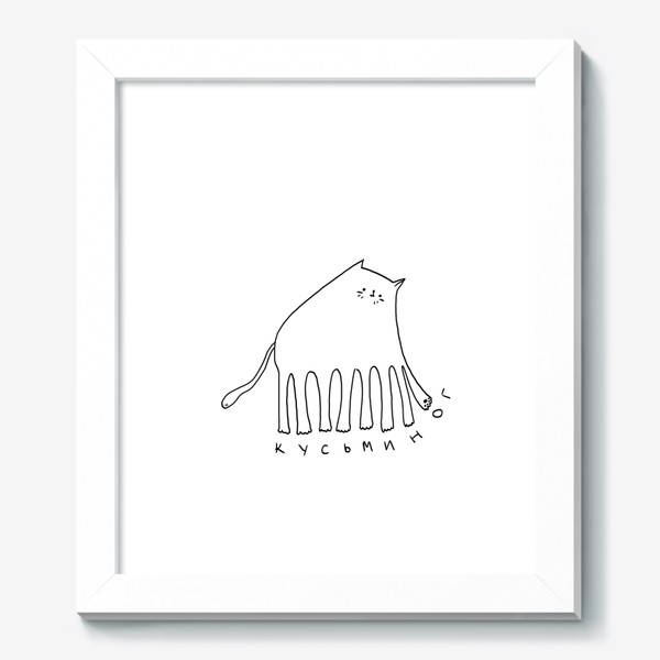 Картина «Кусьминог. Кот и осьминог»