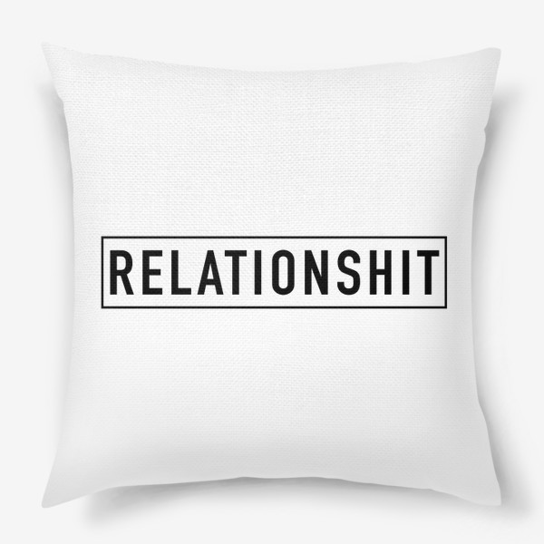 Подушка «Relationshit. Отношения »