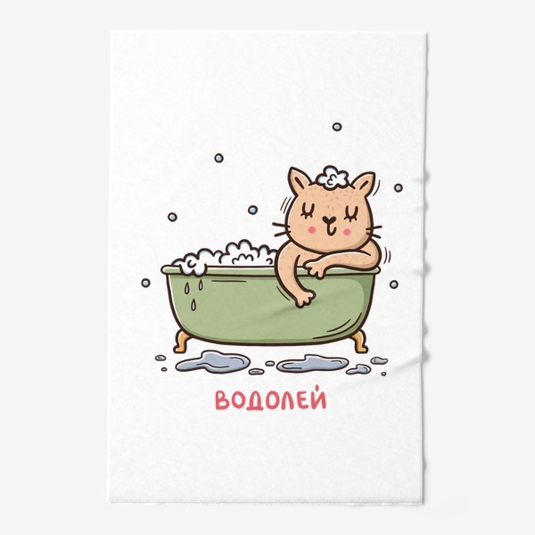 Полотенце «Милая кошка - водолей. Подарок для водолея»