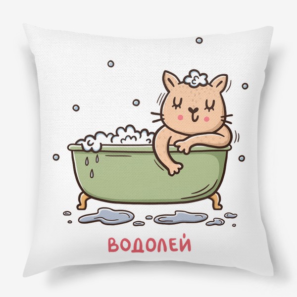 Подушка «Милая кошка - водолей. Подарок для водолея»